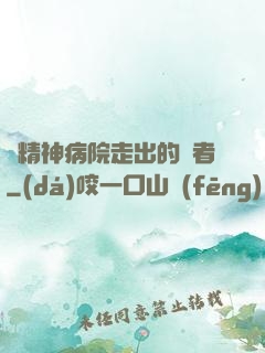 從精神病院走出的強者
