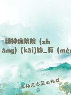 從精神病院院長(zhǎng)開(kāi)始