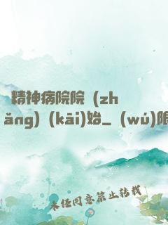 從精神病院院長(zhǎng)開(kāi)始