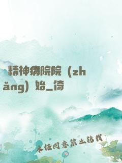 從精神病院院長(zhǎng)開始