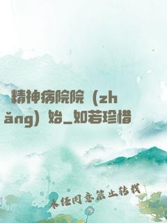 從精神病院院長(zhǎng)開始