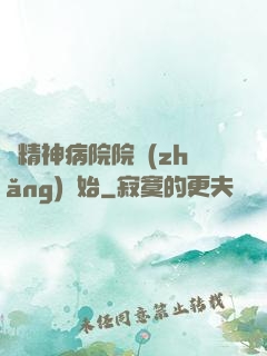 從精神病院院長(zhǎng)開始