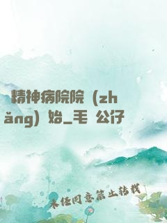 從精神病院院長(zhǎng)開始
