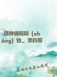 從精神病院院長(zhǎng)開始