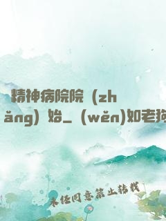 從精神病院院長(zhǎng)開始