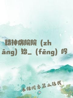 從精神病院院長(zhǎng)開始