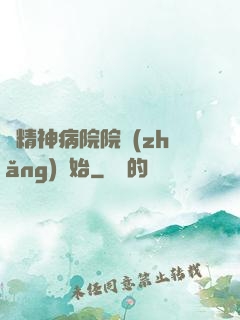 從精神病院院長(zhǎng)開始