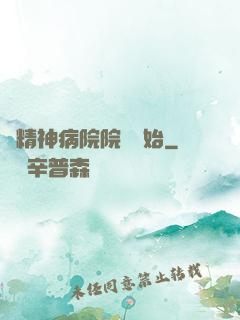 從精神病院院長開始
