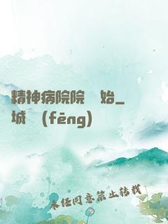 從精神病院院長開始