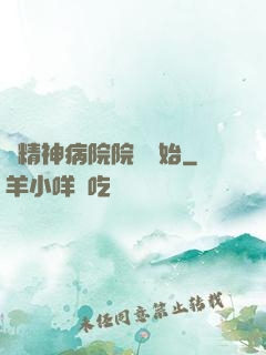 從精神病院院長開始