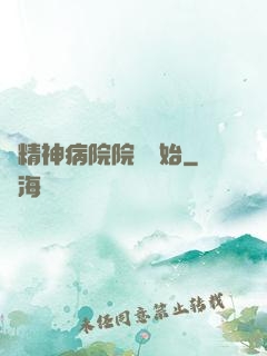 從精神病院院長開始