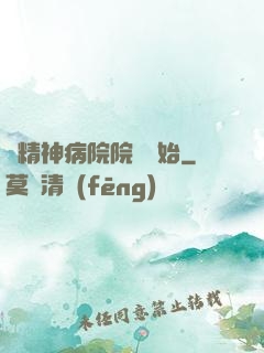 從精神病院院長開始