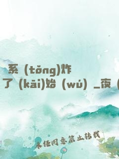 從系統(tǒng)炸了開(kāi)始無(wú)敵