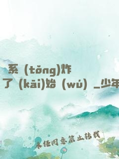 從系統(tǒng)炸了開(kāi)始無(wú)敵
