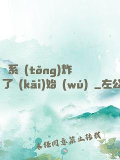 從系統(tǒng)炸了開(kāi)始無(wú)敵