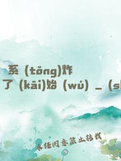 從系統(tǒng)炸了開(kāi)始無(wú)敵