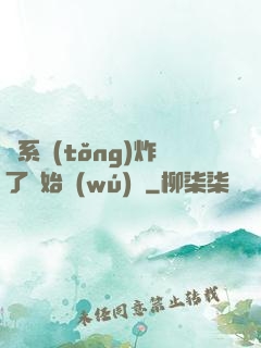 從系統(tǒng)炸了開始無(wú)敵