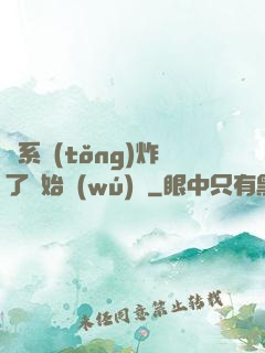 從系統(tǒng)炸了開始無(wú)敵