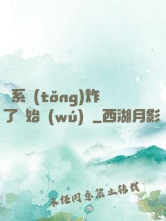 從系統(tǒng)炸了開始無(wú)敵