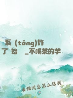 從系統(tǒng)炸了開始無敵