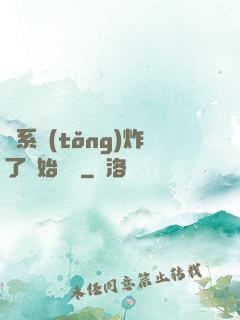 從系統(tǒng)炸了開始無敵