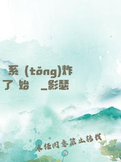 從系統(tǒng)炸了開始無敵