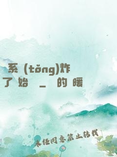 從系統(tǒng)炸了開始無敵