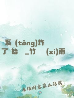 從系統(tǒng)炸了開始無敵
