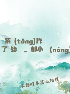 從系統(tǒng)炸了開始無敵