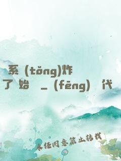 從系統(tǒng)炸了開始無敵