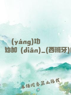 從純陽(yáng)功開始加點(diǎn)