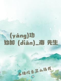 從純陽(yáng)功開始加點(diǎn)