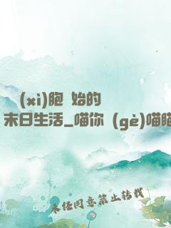 從細(xì)胞開始的末日生活