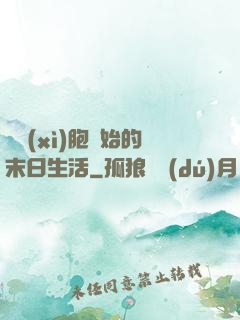 從細(xì)胞開始的末日生活