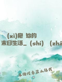 從細(xì)胞開始的末日生活