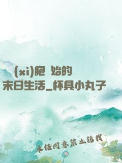 從細(xì)胞開始的末日生活