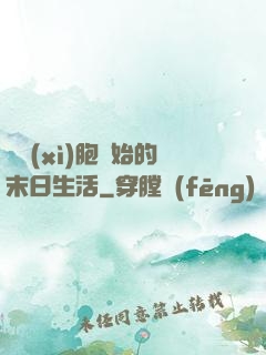 從細(xì)胞開始的末日生活