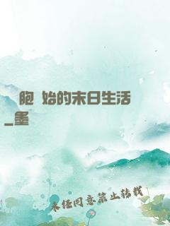 從細胞開始的末日生活