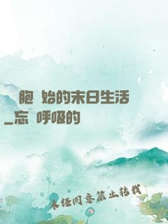 從細胞開始的末日生活