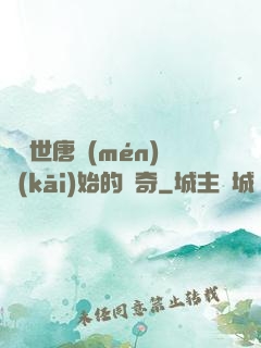 從絕世唐門(mén)開(kāi)始的傳奇