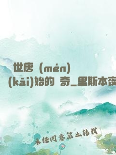 從絕世唐門(mén)開(kāi)始的傳奇