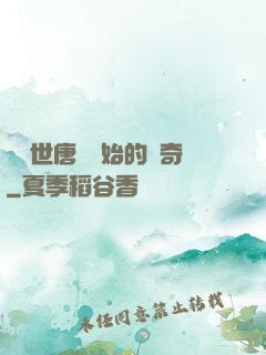 從絕世唐門開始的傳奇
