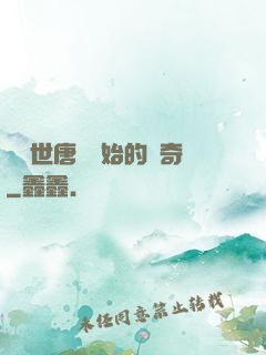 從絕世唐門開始的傳奇