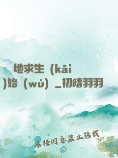 從絕地求生開(kāi)始無(wú)敵