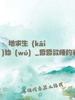 從絕地求生開(kāi)始無(wú)敵