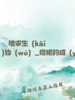 從絕地求生開(kāi)始無(wú)敵