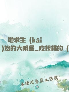 從絕地求生開(kāi)始的大明星