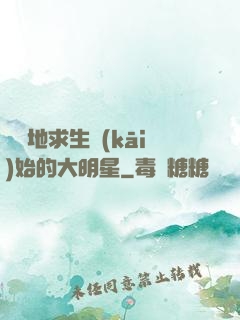 從絕地求生開(kāi)始的大明星