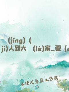從經(jīng)紀(jì)人到大娛樂(lè)家
