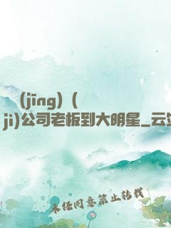 從經(jīng)紀(jì)公司老板到大明星